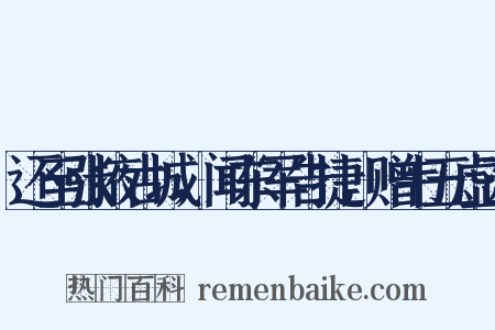 还至张掖古城，闻东军告捷，赠韦五虚己是什么意思的图片